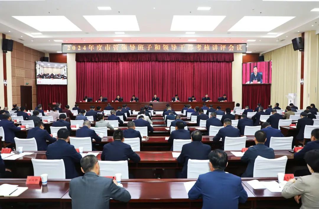 2024年度市管领导班子和领导干部考核讲评会议召开