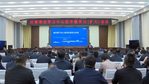区委理论学习中心组专题学习（扩大）会议召开